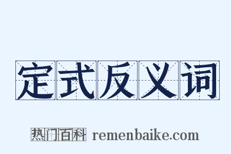 定式反义词是什么意思的图片